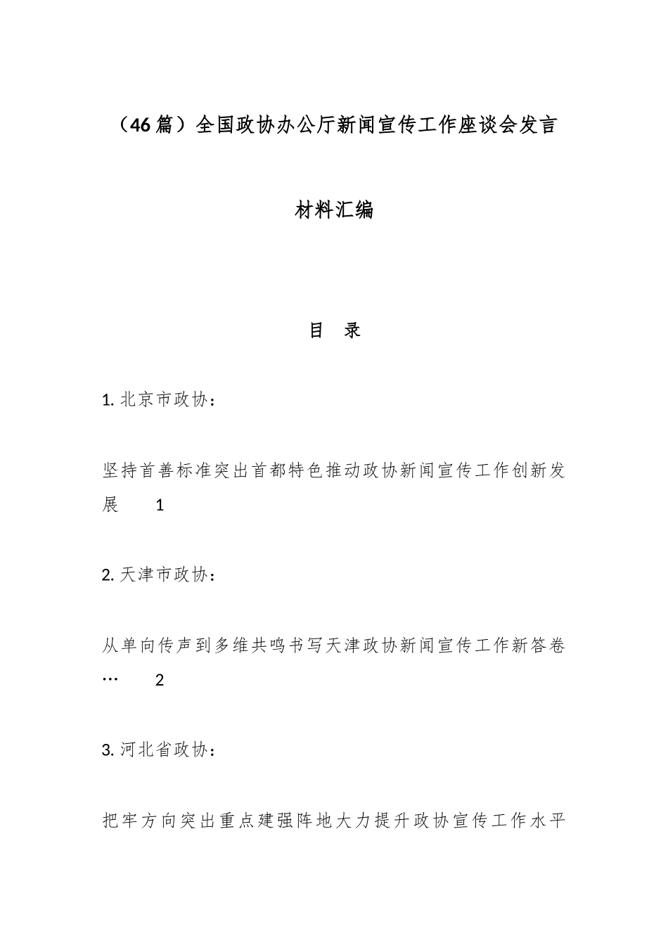 （46篇）全国政协办公厅新闻宣传工作座谈会发言材料汇编.docx_第1页