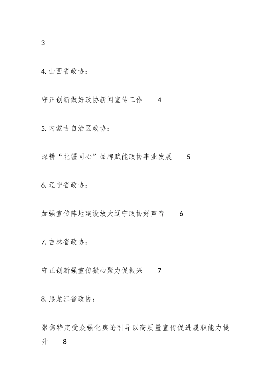 （46篇）全国政协办公厅新闻宣传工作座谈会发言材料汇编.docx_第2页