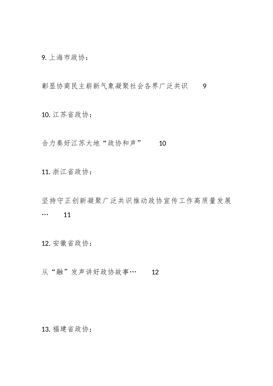 （46篇）全国政协办公厅新闻宣传工作座谈会发言材料汇编.docx_第3页