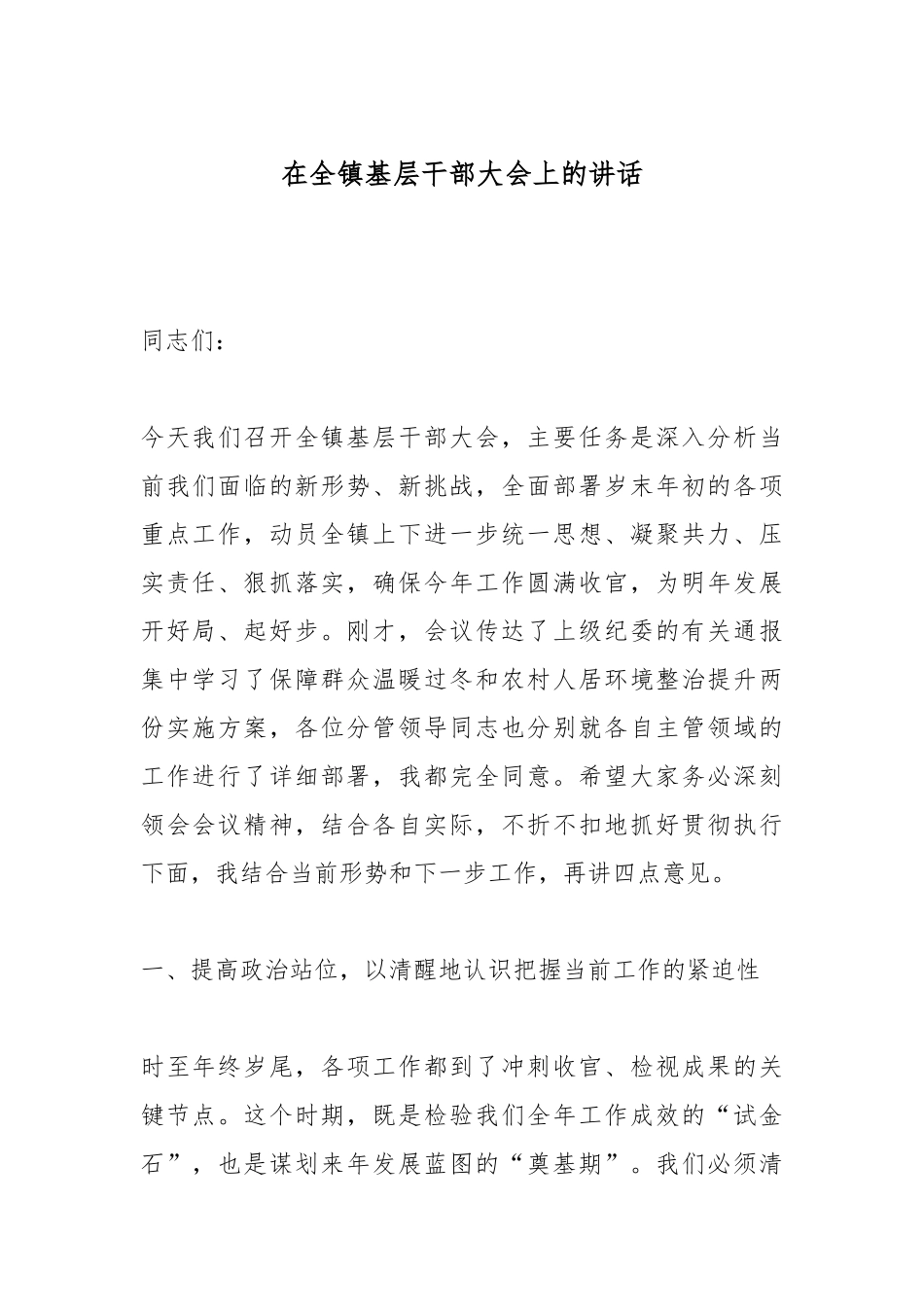 在全镇基层干部大会上的讲话.docx_第1页