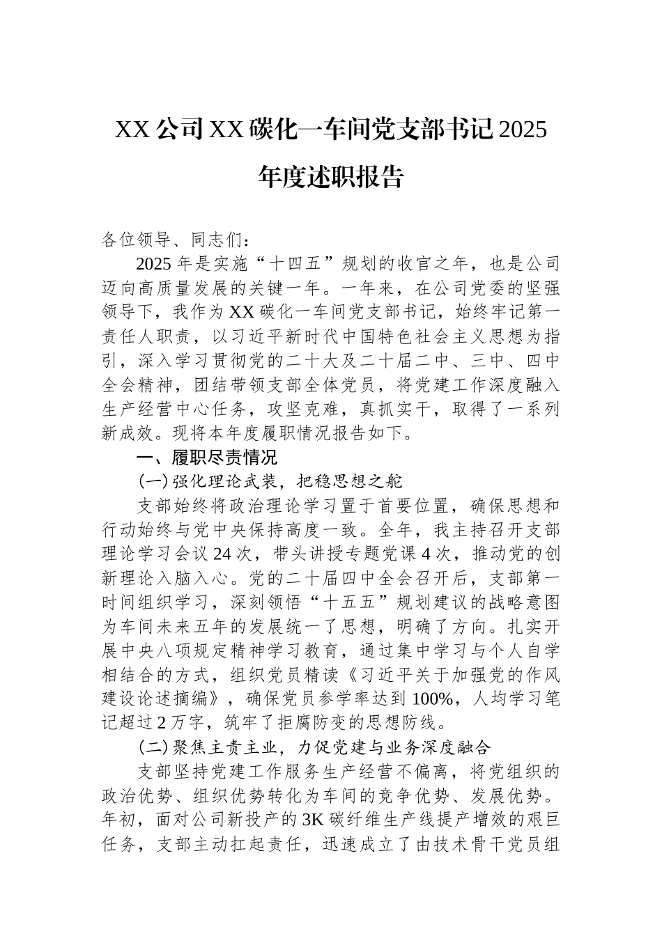 XX公司XX碳化一车间党支部书记2025年度述职报告.docx_第1页