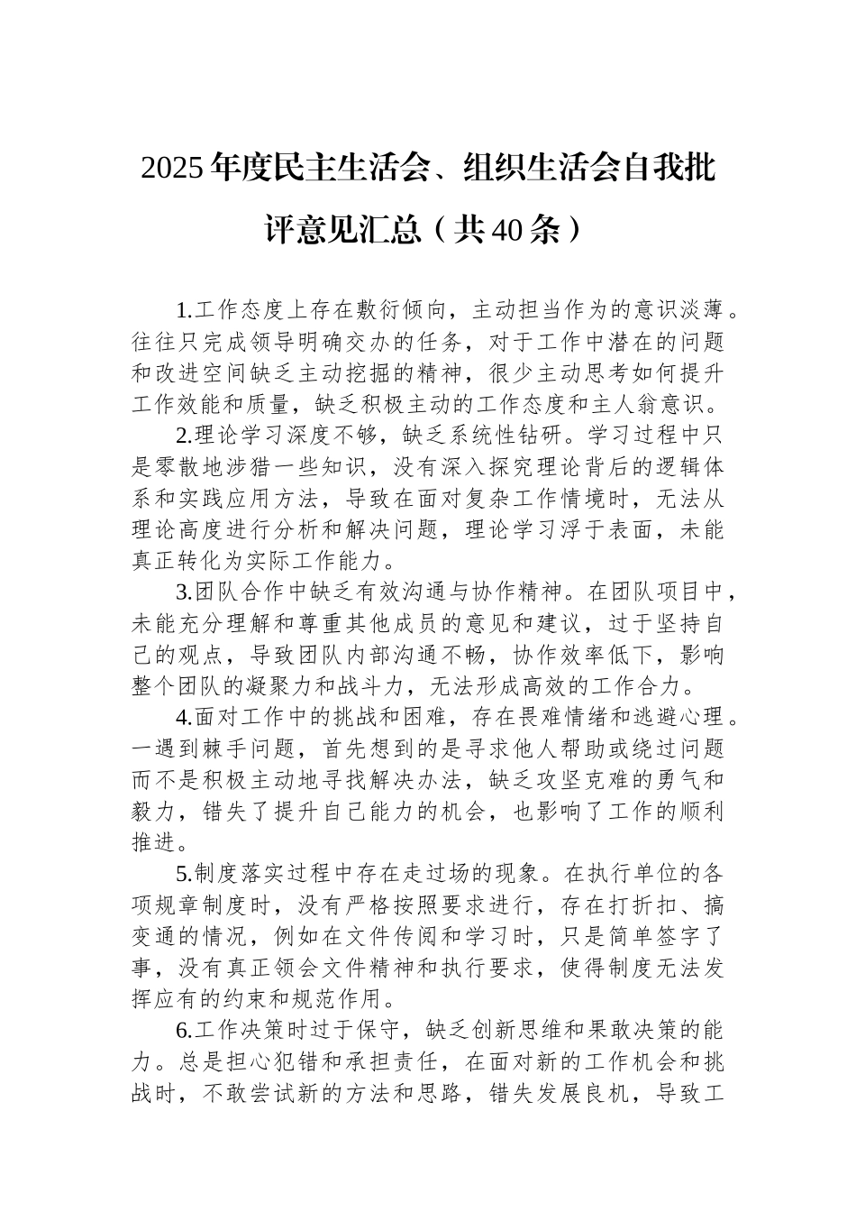2025年度民主生活会、组织生活会自我批评意见汇总（共40条）.docx_第1页