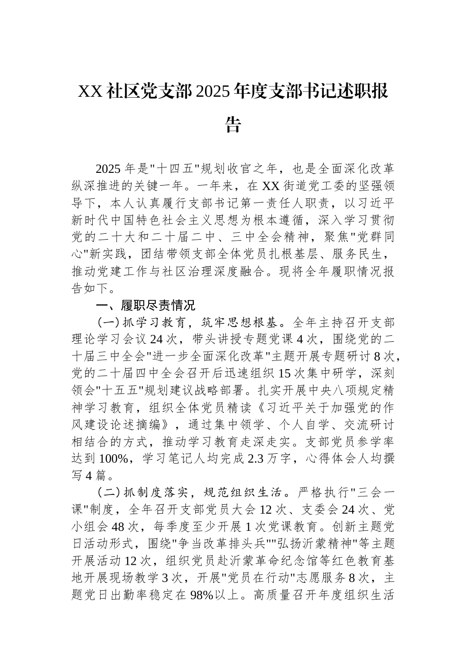 XX社区党支部2025年度支部书记述职报告.docx_第1页