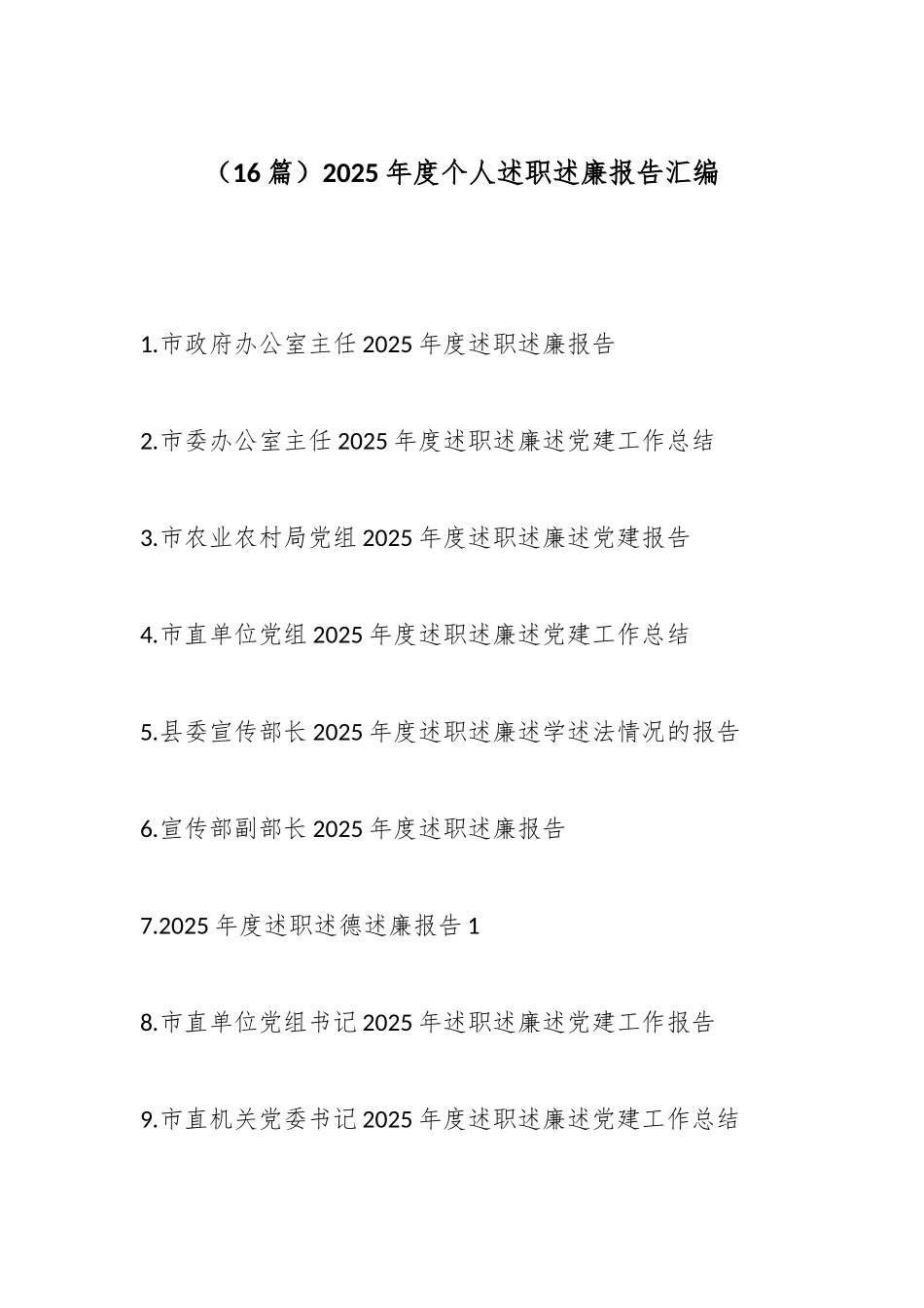 （16篇）2025年度个人述职述廉报告汇编.docx_第1页