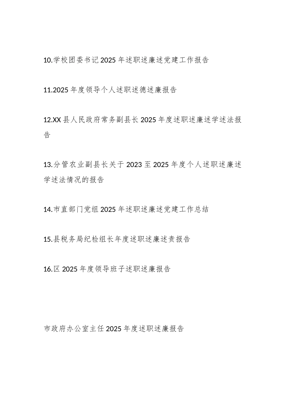 （16篇）2025年度个人述职述廉报告汇编.docx_第2页