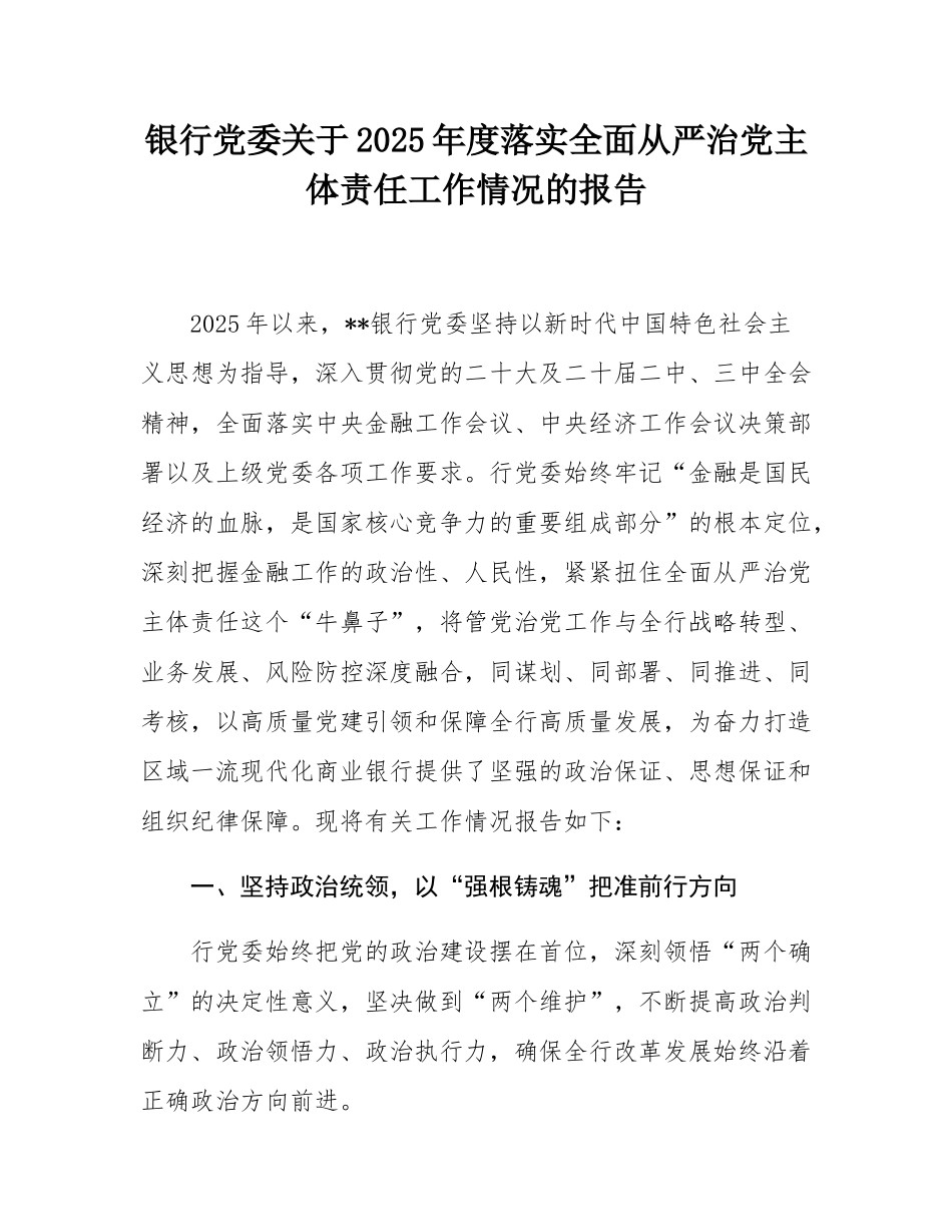 银行党委关于2025年度落实全面从严治党主体责任工作情况的报告.docx_第1页