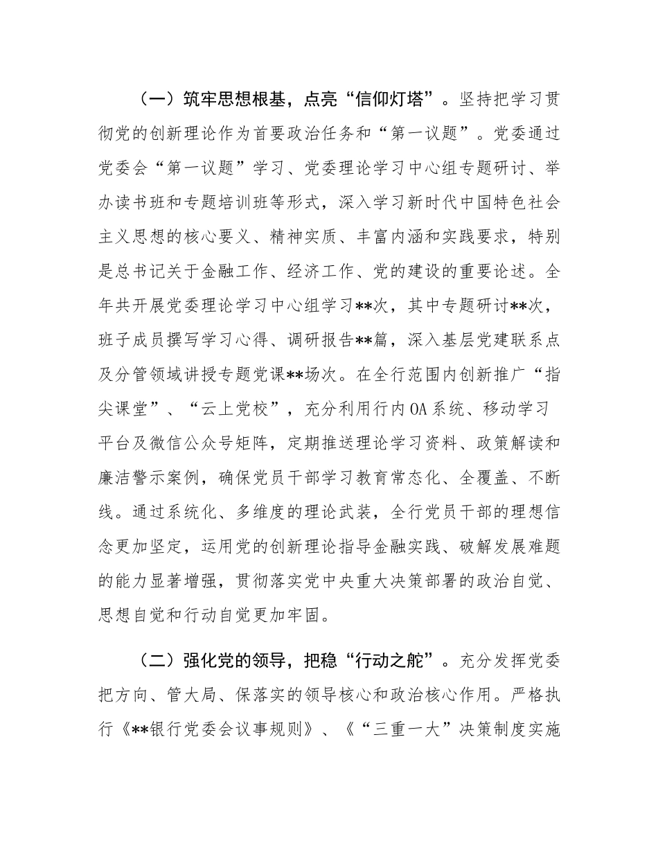 银行党委关于2025年度落实全面从严治党主体责任工作情况的报告.docx_第2页