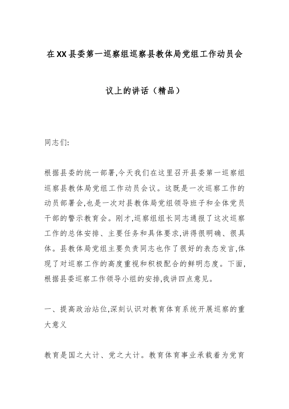 在XX县委第一巡察组巡察县教体局党组工作动员会议上的讲话（精品）.docx_第1页