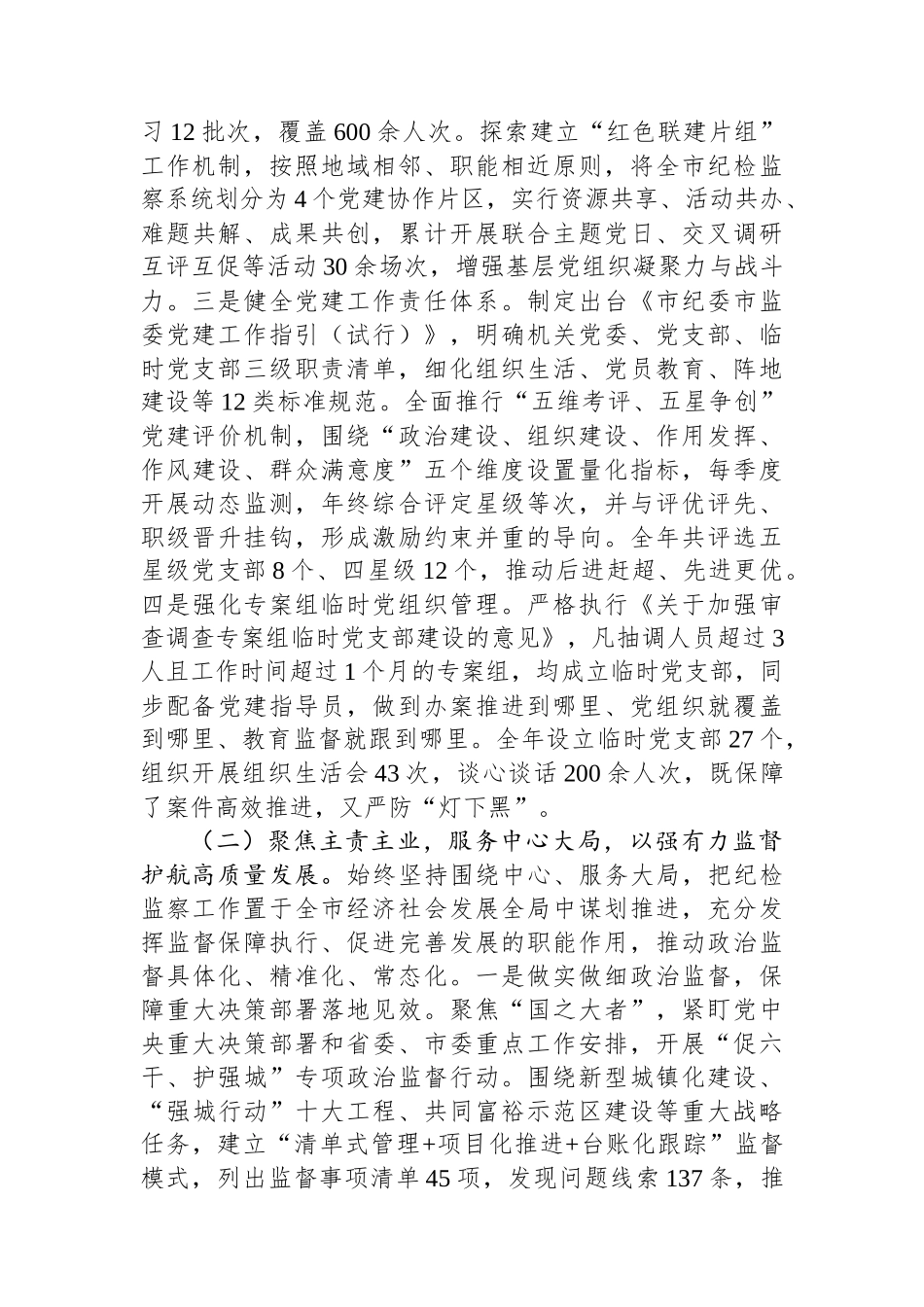 市纪委市监委2025年度述职述廉述党建工作报告.docx_第2页