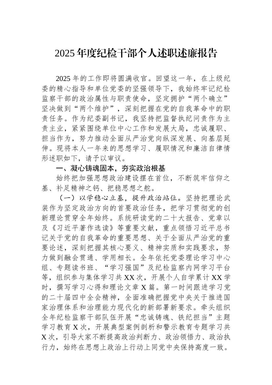 2025年度纪检干部个人述职述廉报告.docx_第1页