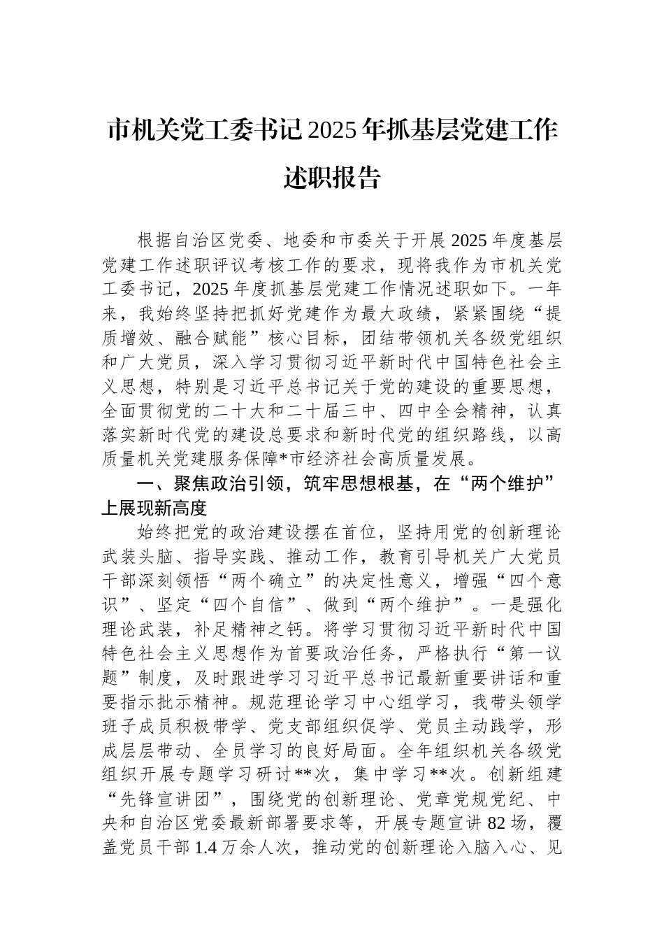 市机关党工委书记2025年抓基层党建工作述职报告.docx_第1页