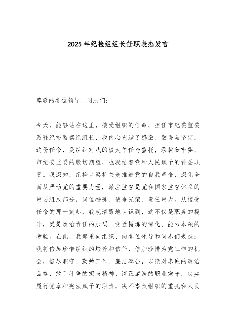 2025年纪检组组长任职表态发言.docx_第1页
