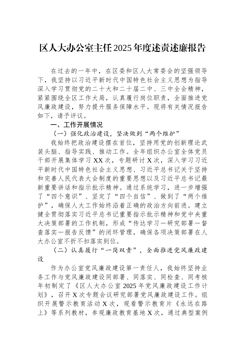 区人大办公室主任2025年度述责述廉报告.docx_第1页