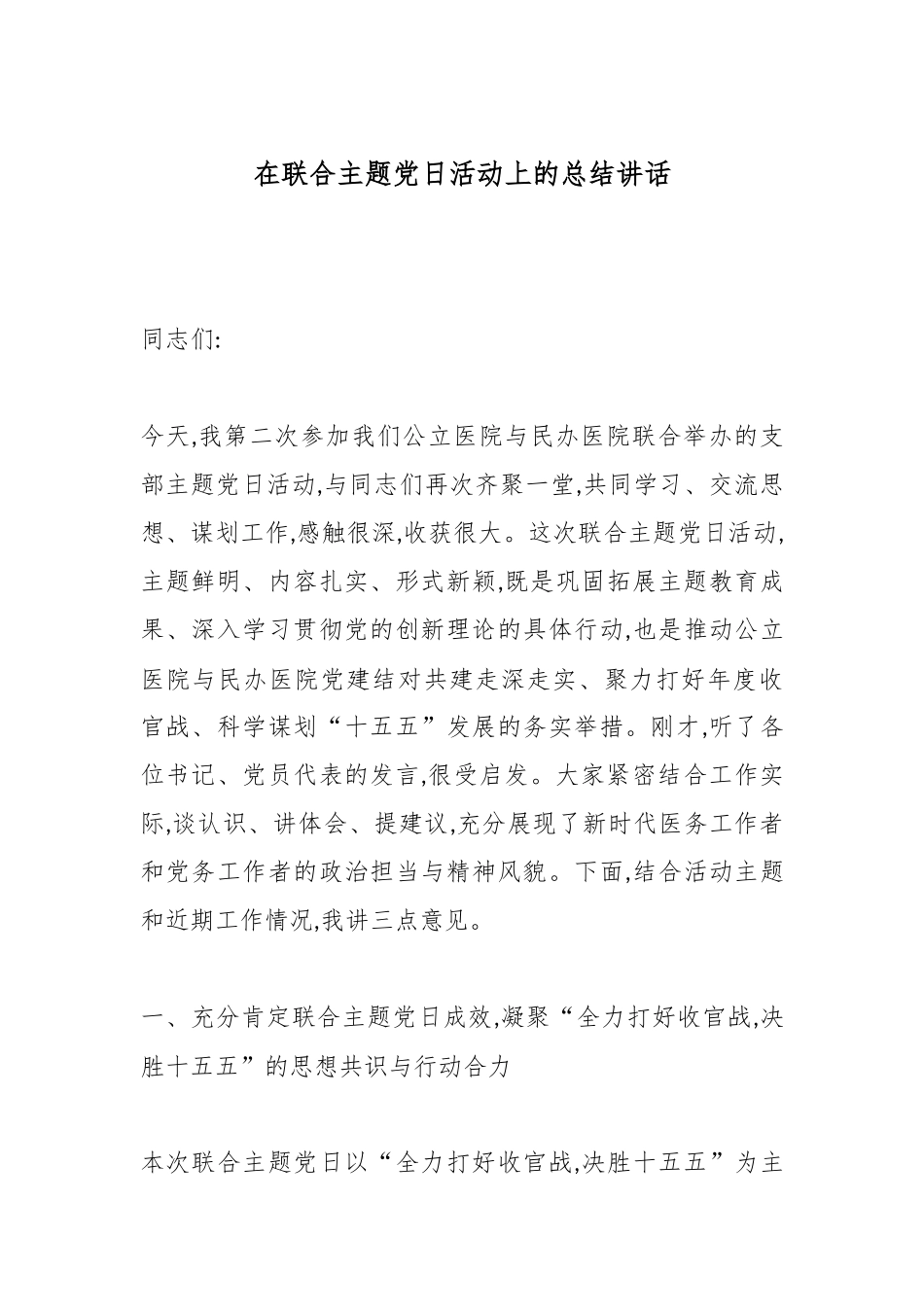 在联合主题党日活动上的总结讲话.docx_第1页