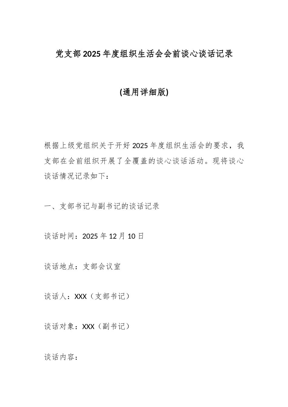 党支部2025年度组织生活会会前谈心谈话记录(通用详细版).docx_第1页