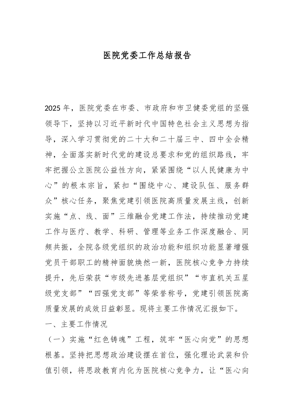 医院党委工作总结报告.docx_第1页