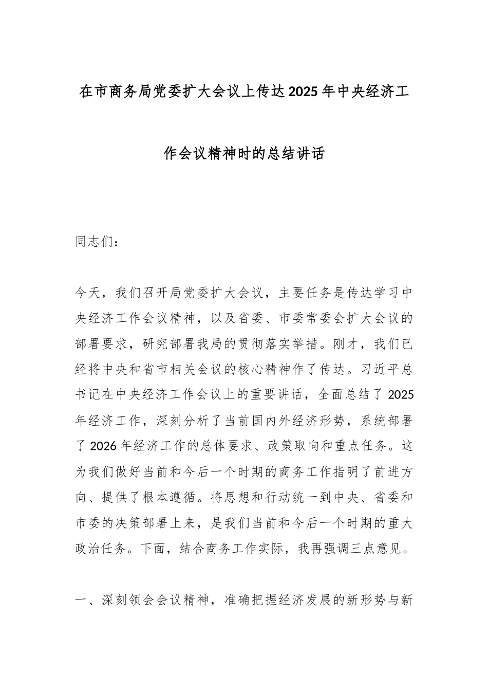 在市商务局党委扩大会议上传达2025年中央经济工作会议精神时的总结讲话.docx_第1页