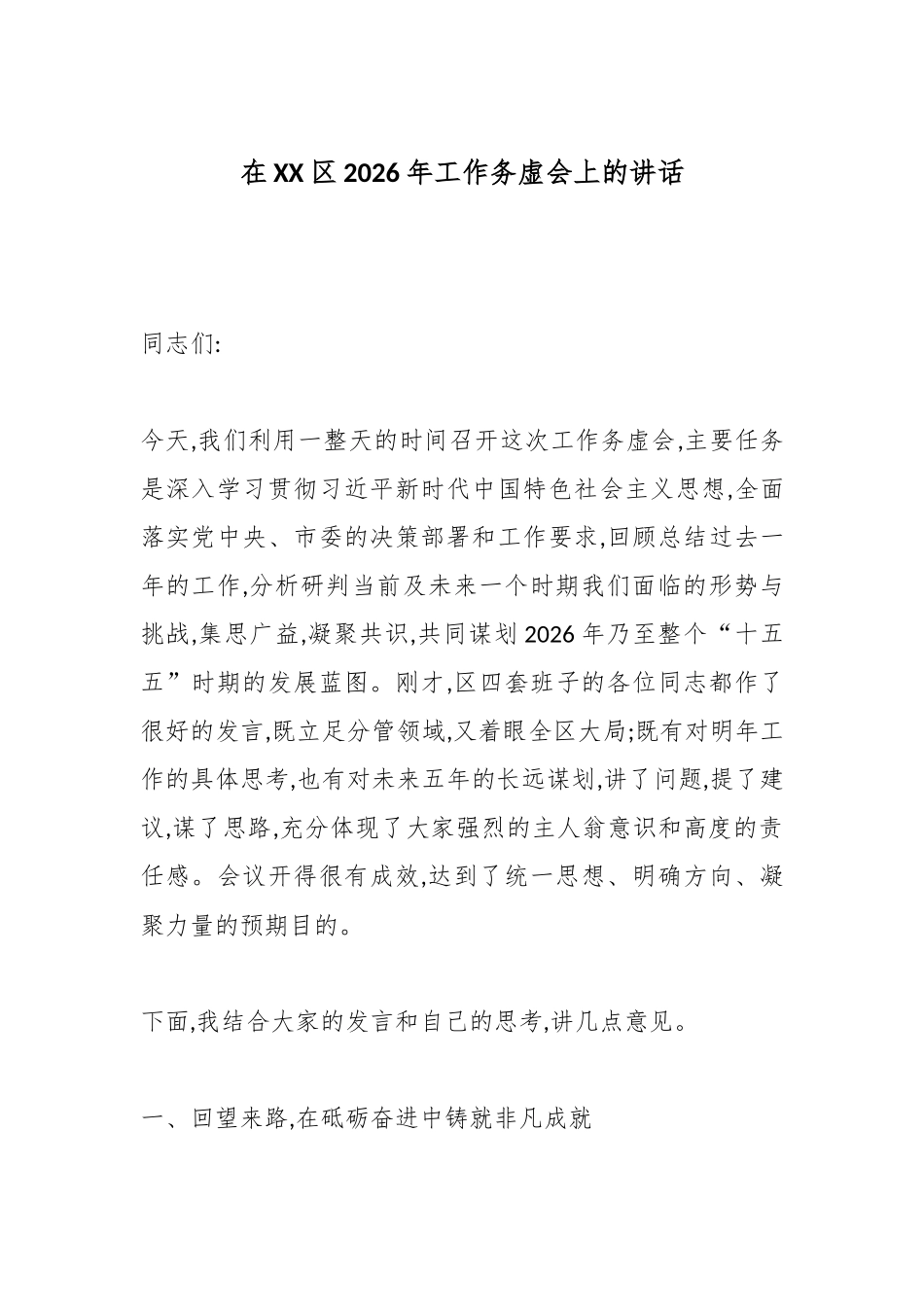 在XX区2026年工作务虚会上的讲话.docx_第1页