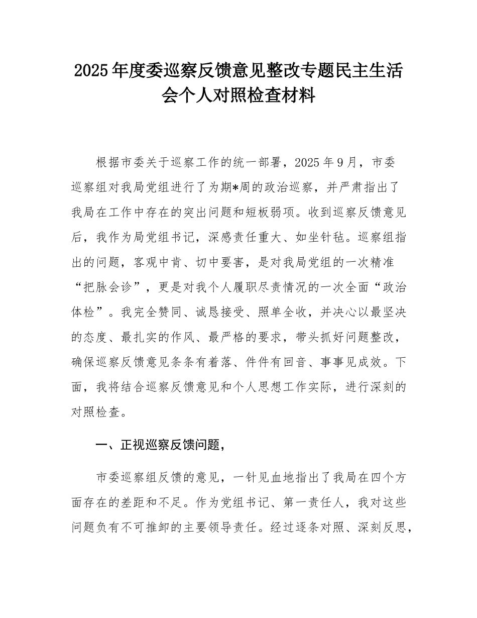 2025年度委巡察反馈意见整改专题民主SH会个人对照检查材料.docx_第1页