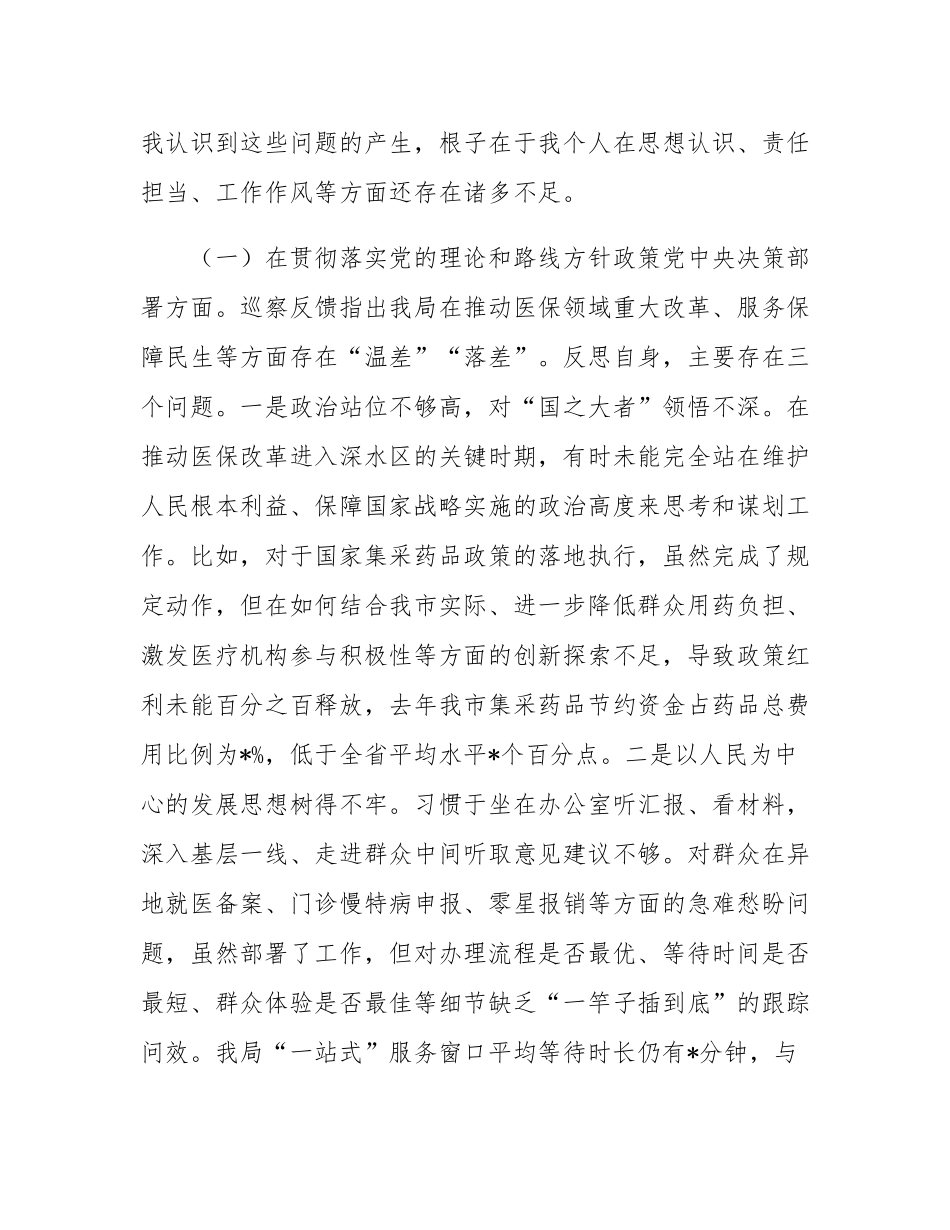 2025年度委巡察反馈意见整改专题民主SH会个人对照检查材料.docx_第2页