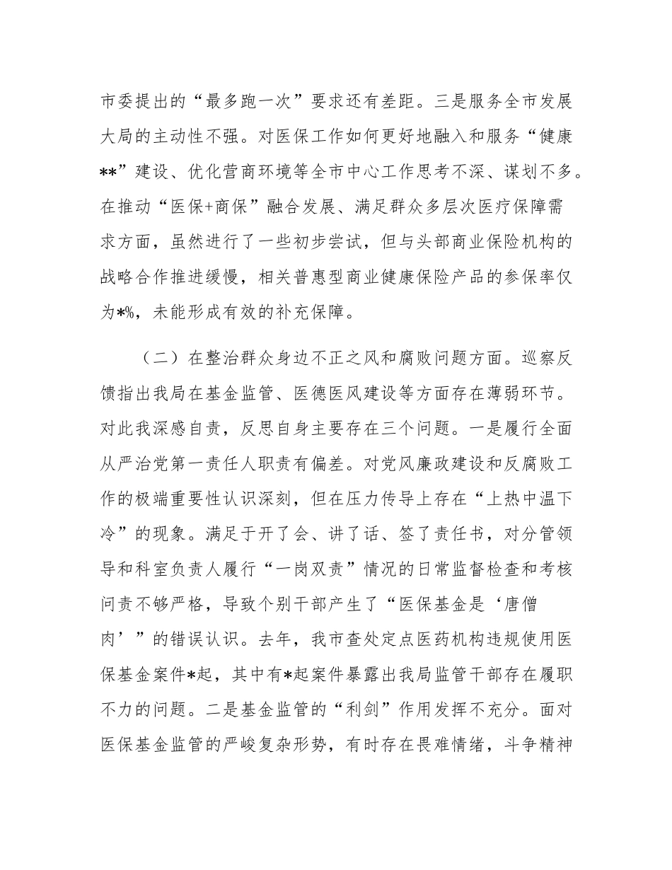 2025年度委巡察反馈意见整改专题民主SH会个人对照检查材料.docx_第3页