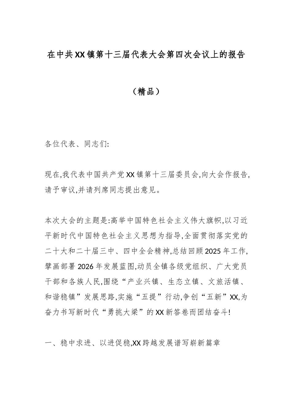 在中共XX镇第十三届代表大会第四次会议上的报告（精品）.docx_第1页
