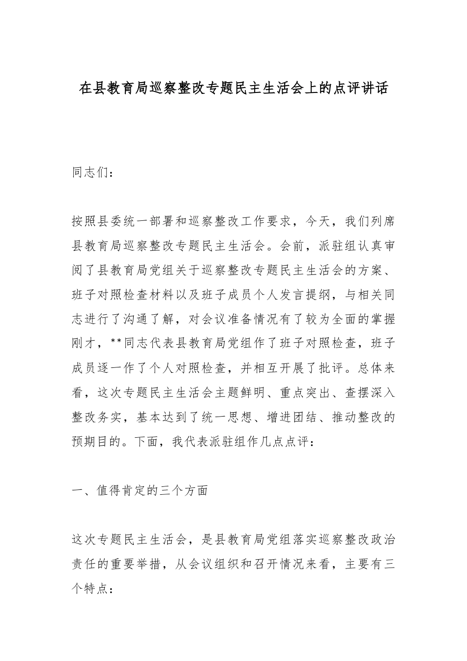 在县教育局巡察整改专题民主生活会上的点评讲话.docx_第1页