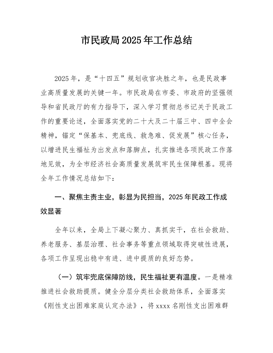 市民政局2025年工作总结.docx_第1页