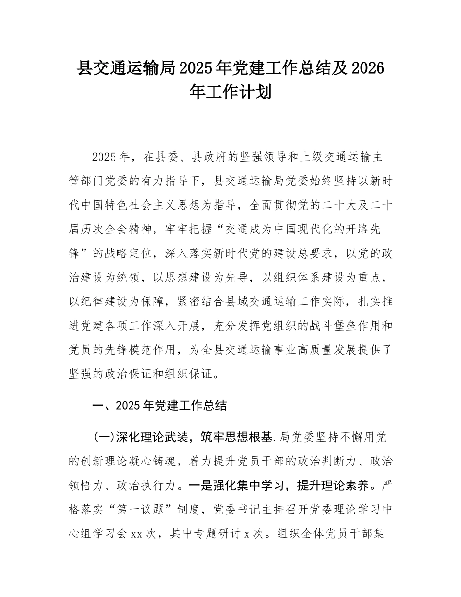 县交通运输局2025年党建工作总结及2026年工作计划.docx_第1页