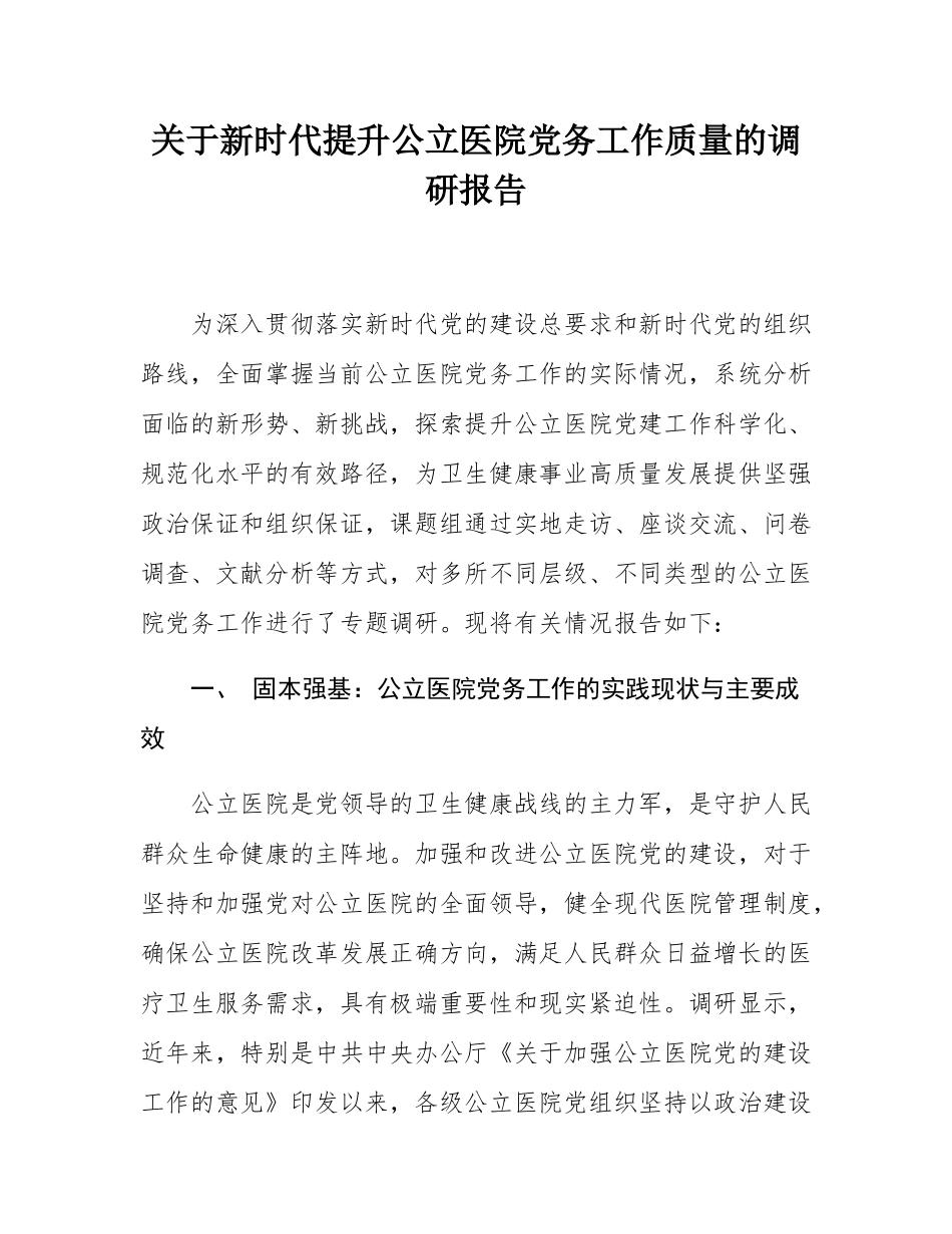 关于新时代提升公立医院党务工作质量的调研报告.docx_第1页