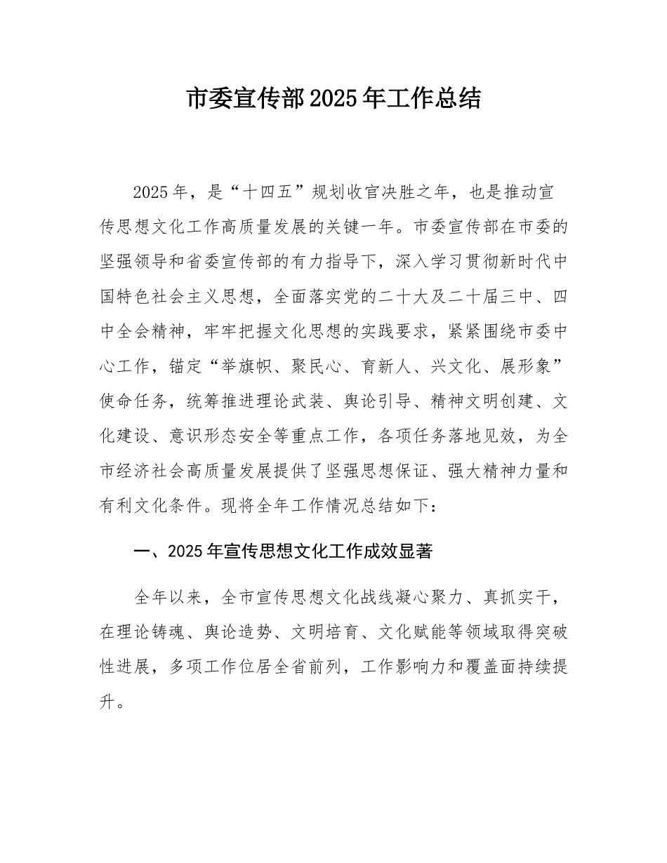 市委宣传部2025年工作总结.docx_第1页