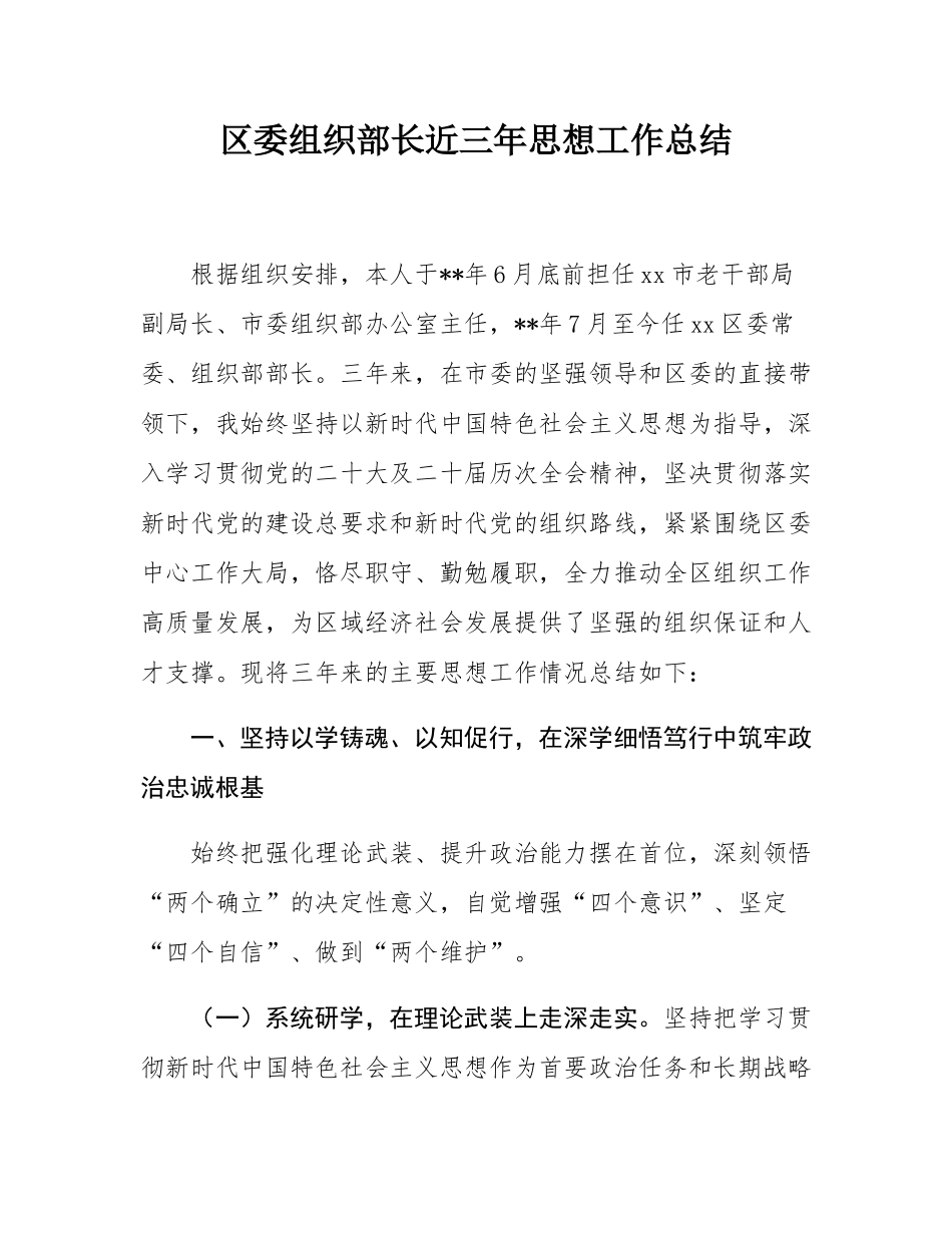 区委组织部长近三年思想工作总结.docx_第1页