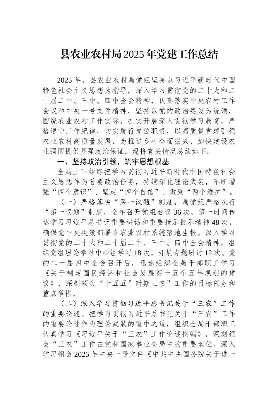 县农业农村局2025年党建工作总结.docx_第1页