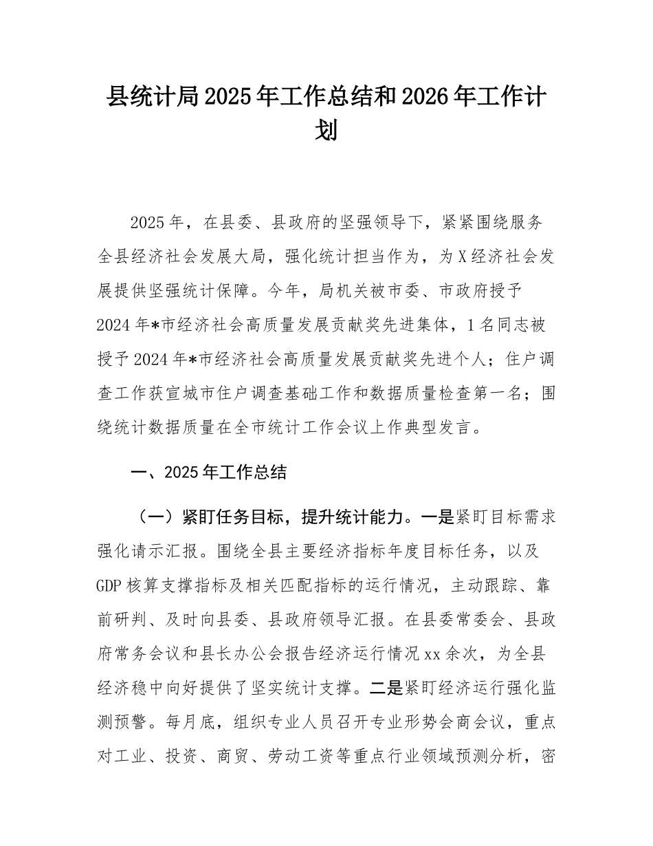 县统计局2025年工作总结和2026年工作计划.docx_第1页