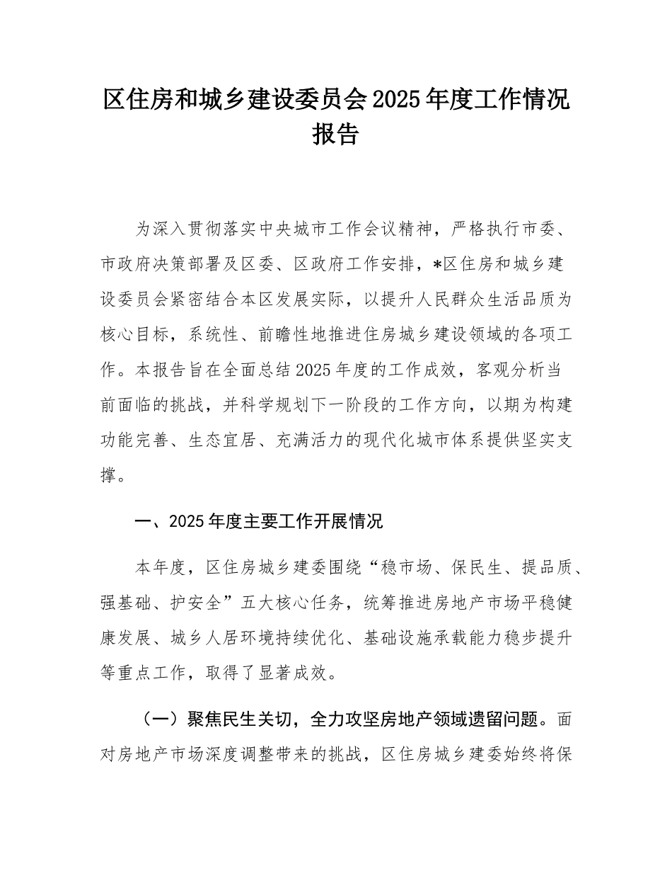 区住房和城乡建设委员会2025年度工作情况报告.docx_第1页