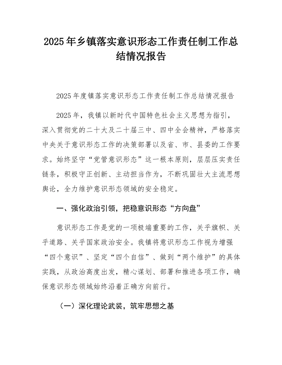 2025年乡镇落实意态工作责任制工作总结情况报告.docx_第1页