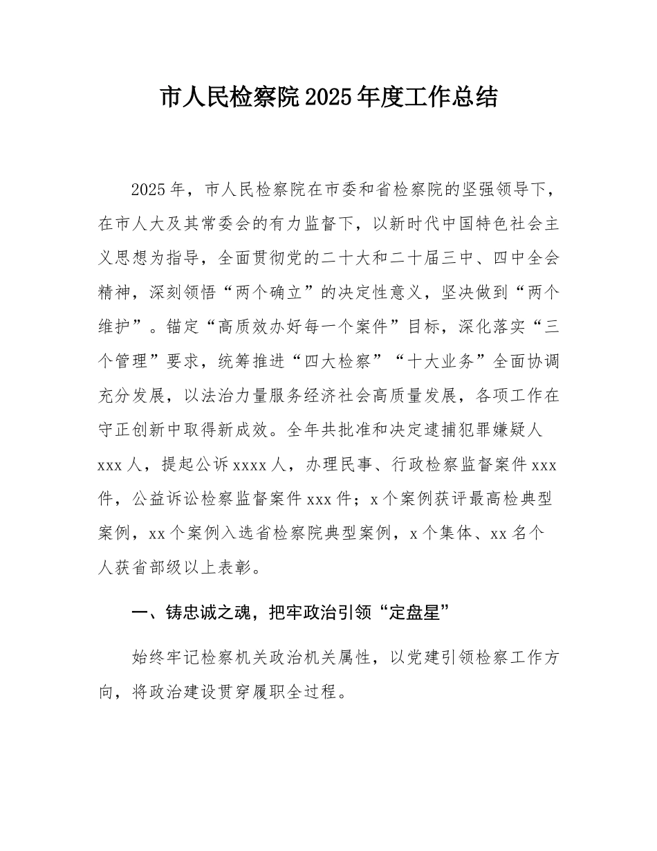市人民检察院2025年度工作总结.docx_第1页