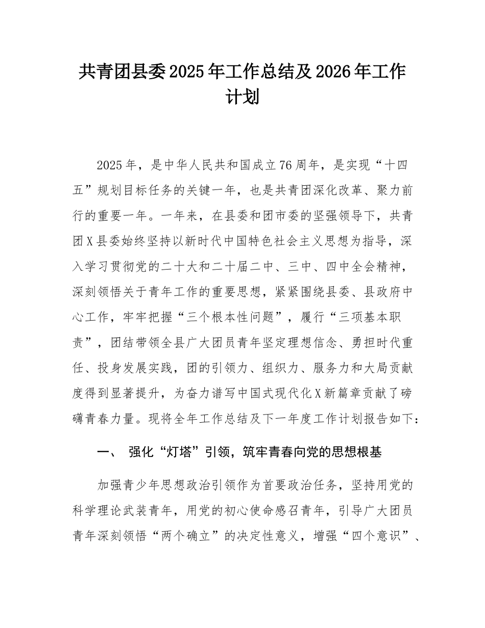 共青团县委2025年工作总结及2026年工作计划.docx_第1页
