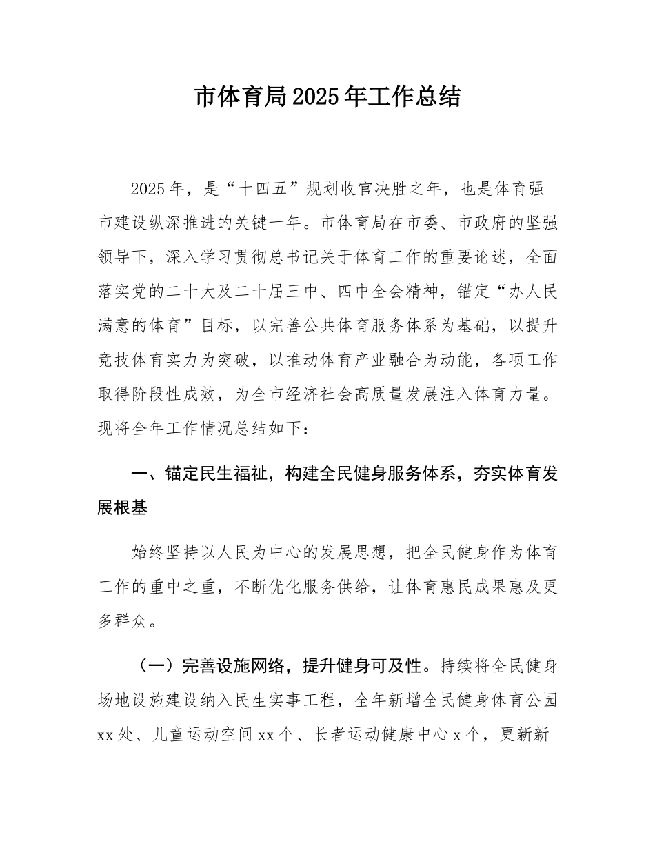 市体育局2025年工作总结.docx_第1页
