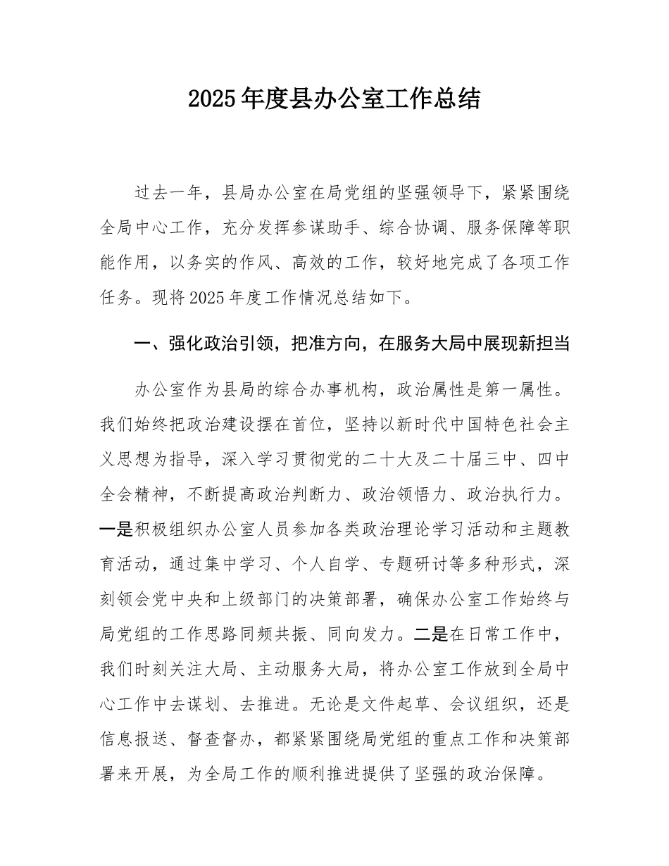 2025年度县办公室工作总结.docx_第1页
