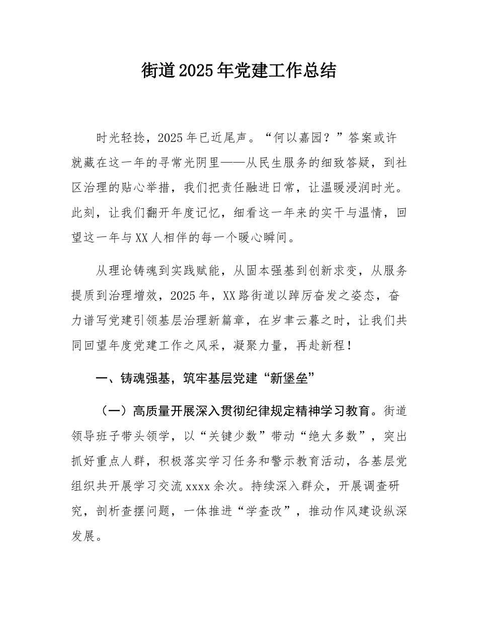 街道2025年党建工作总结.docx_第1页