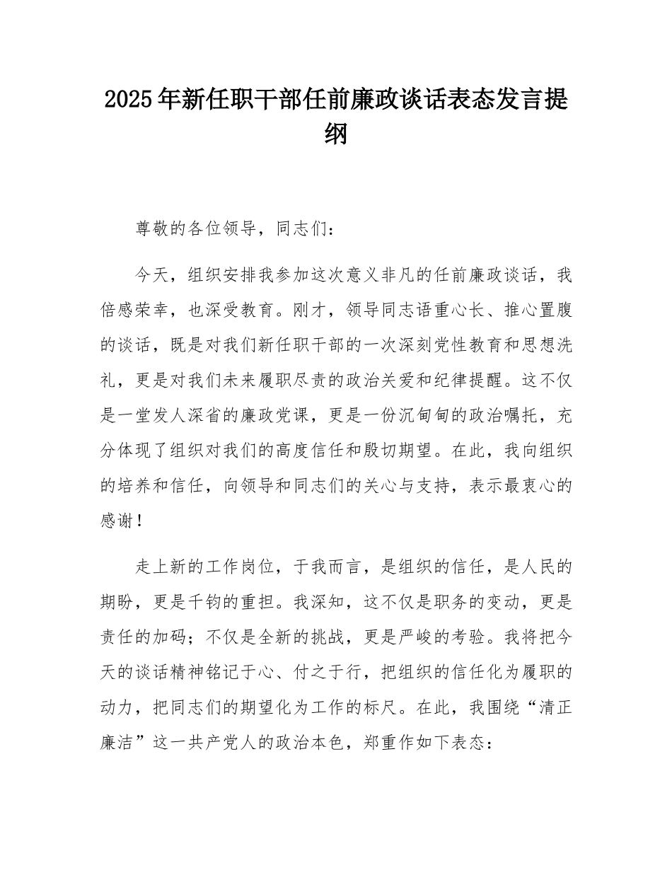 2025年新任职干部任前廉政谈话表态发言提纲.docx_第1页