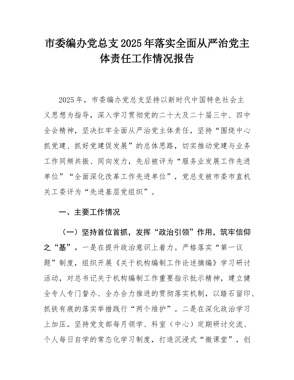 市委编办党总支2025年落实全面从严治党主体责任工作情况报告.docx_第1页