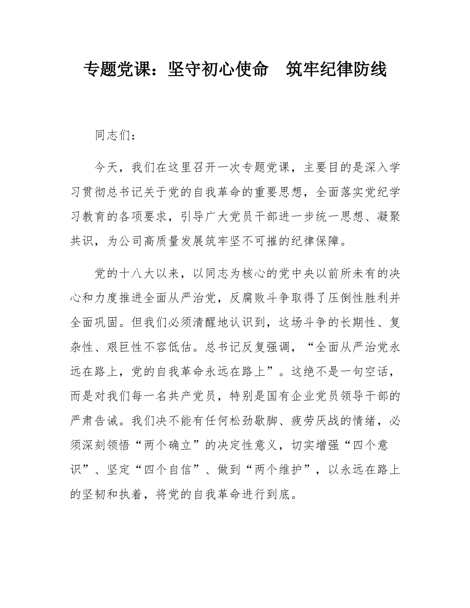 专题党课：坚守初心使命  筑牢纪律防线.docx_第1页