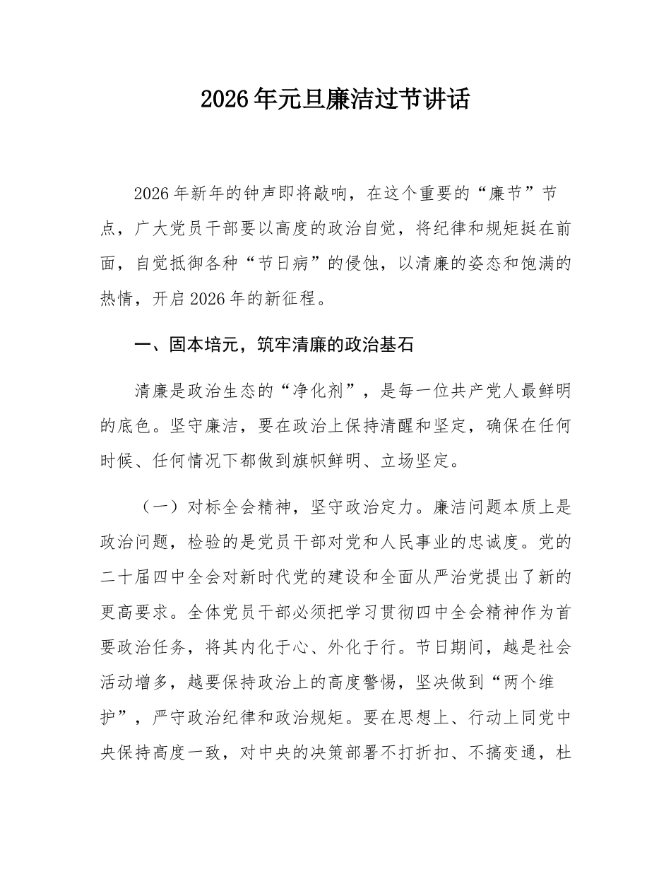 2026年元旦廉洁过节讲话.docx_第1页