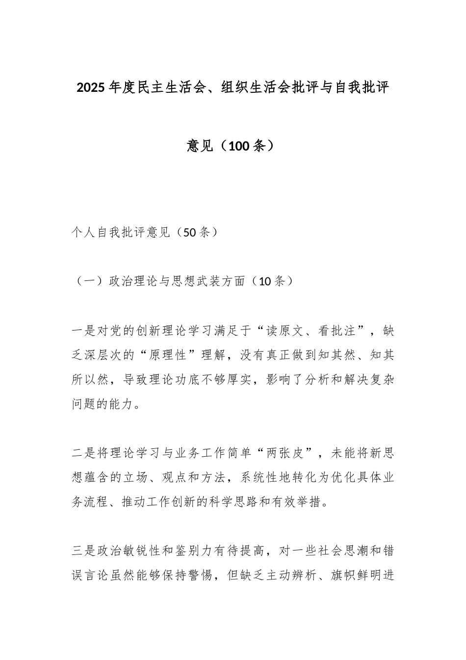 2025年度民主生活会、组织生活会批评与自我批评意见（100条）.docx_第1页