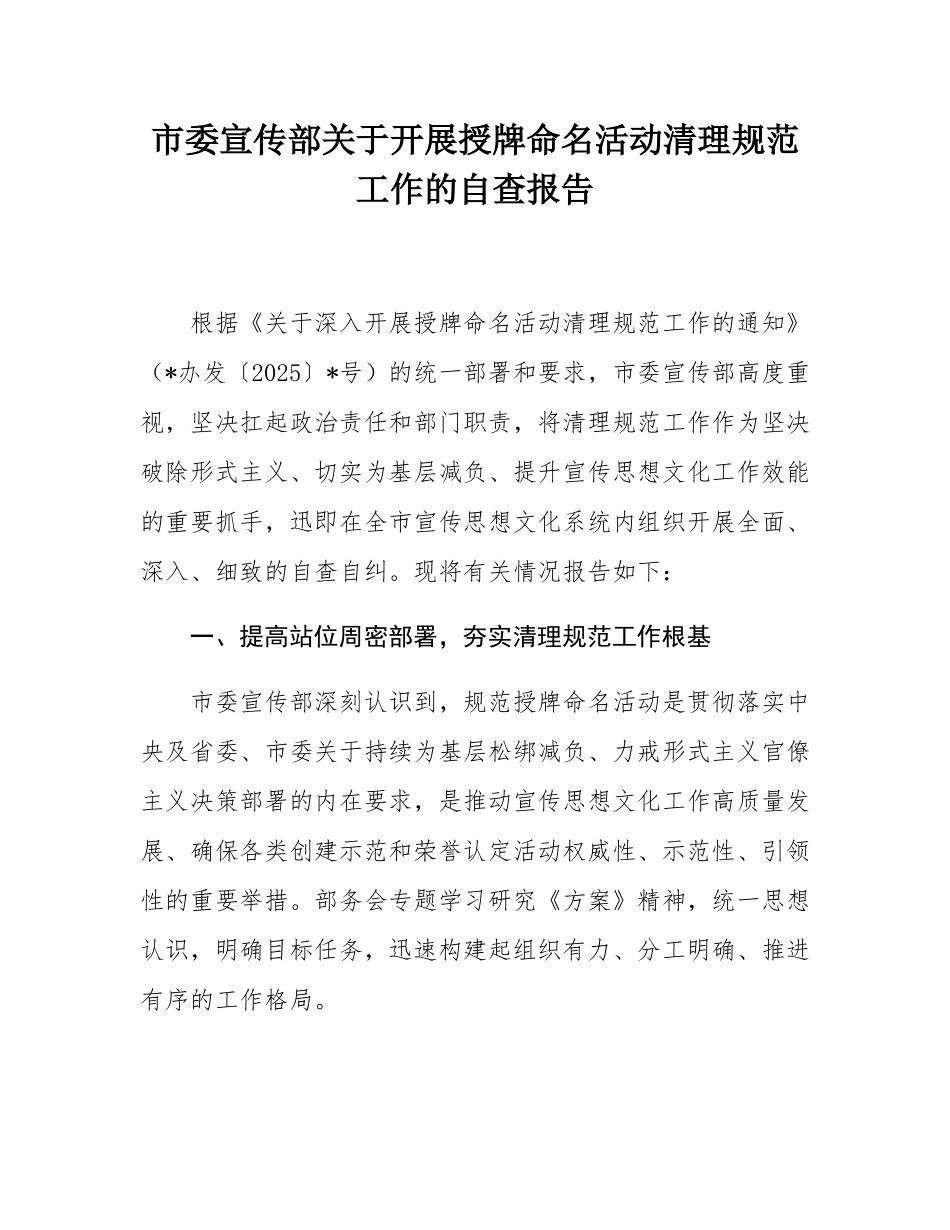 市委宣传部关于开展授牌命名活动清理规范工作的自查报告.docx_第1页