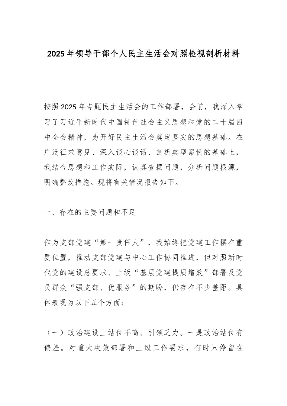 2025年领导干部个人民主生活会对照检视剖析材料.docx_第1页