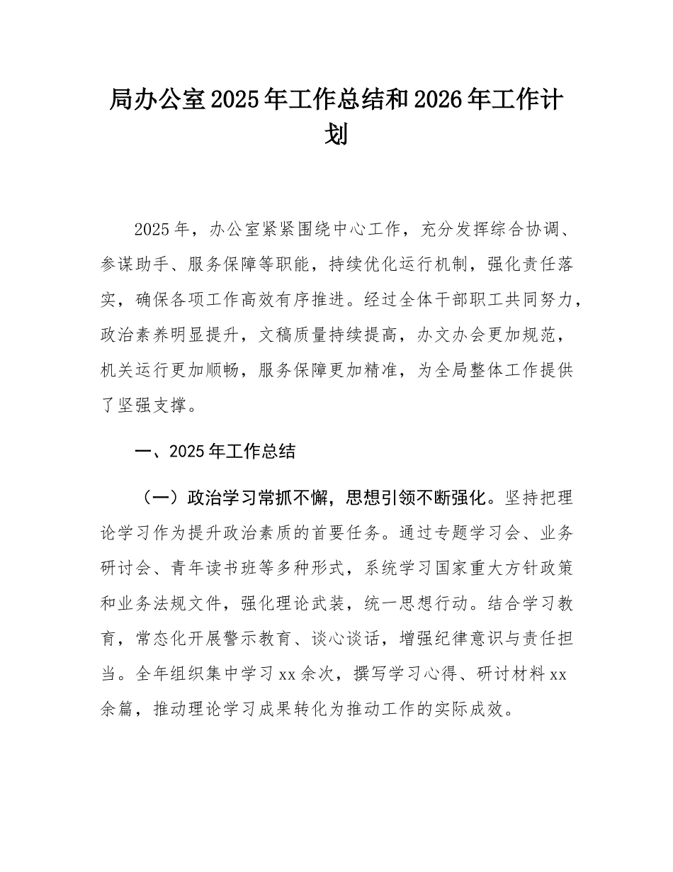 局办公室2025年工作总结和2026年工作计划.docx_第1页