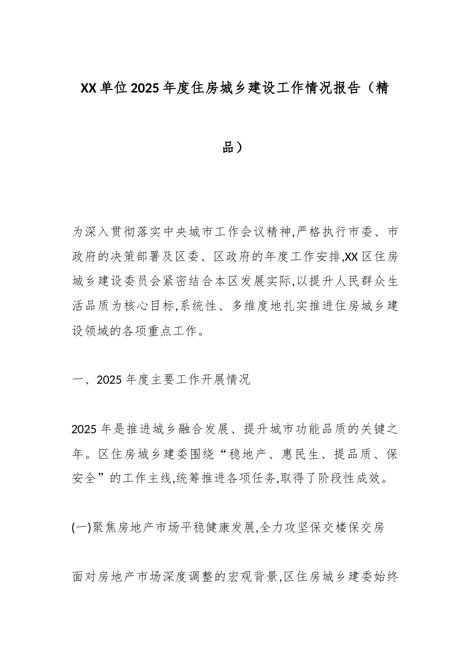 XX单位2025年度住房城乡建设工作情况报告（精品）.docx_第1页